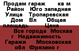 Продам гараж 18,6 кв.м. › Район ­ Юго западная › Улица ­ Тропаревская › Дом ­ Вл.6 › Общая площадь ­ 19 › Цена ­ 800 000 - Все города, Москва г. Недвижимость » Гаражи   . Московская обл.,Фрязино г.